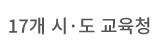 17새 시도 교육청청